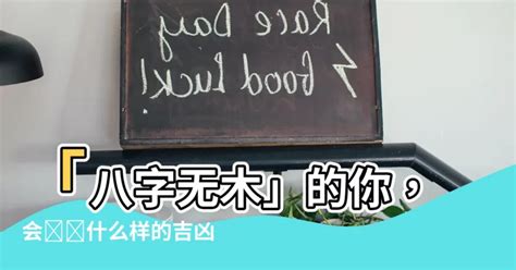 八字欠木|八字「缺木」，會給自己，帶來什麼樣的吉凶！